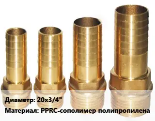 Штуцер 20х3/4" PPRC-сополимер полипропилена